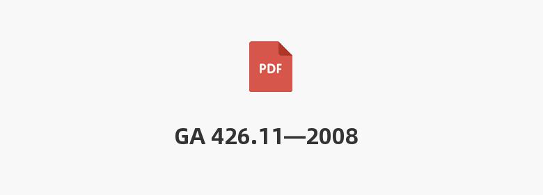 GA 426.11—2008